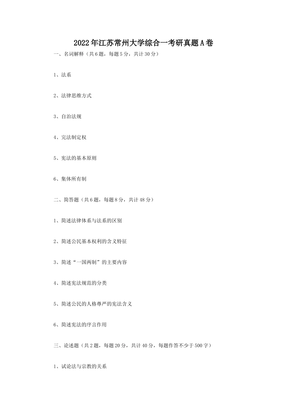 2022年江苏常州大学综合一考研真题A卷_第1页