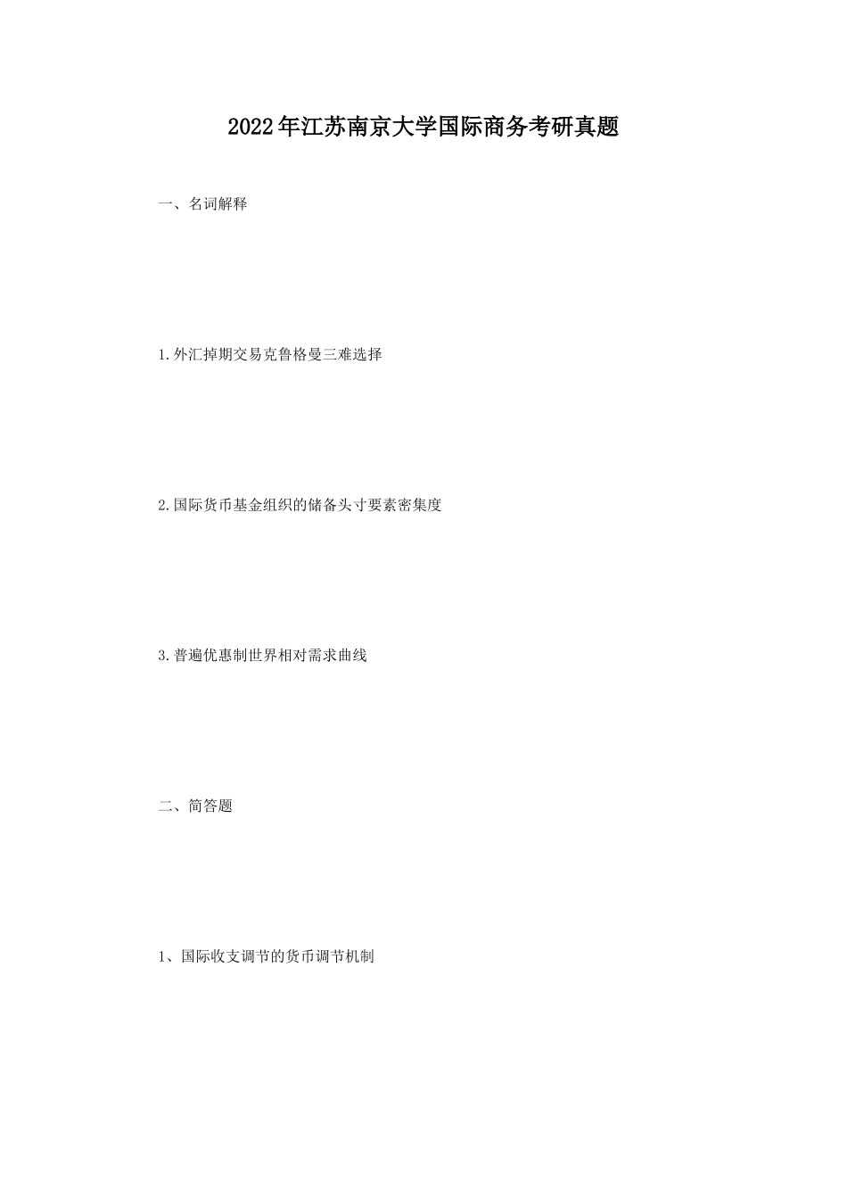 2022年江苏南京大学国际商务考研真题_第1页