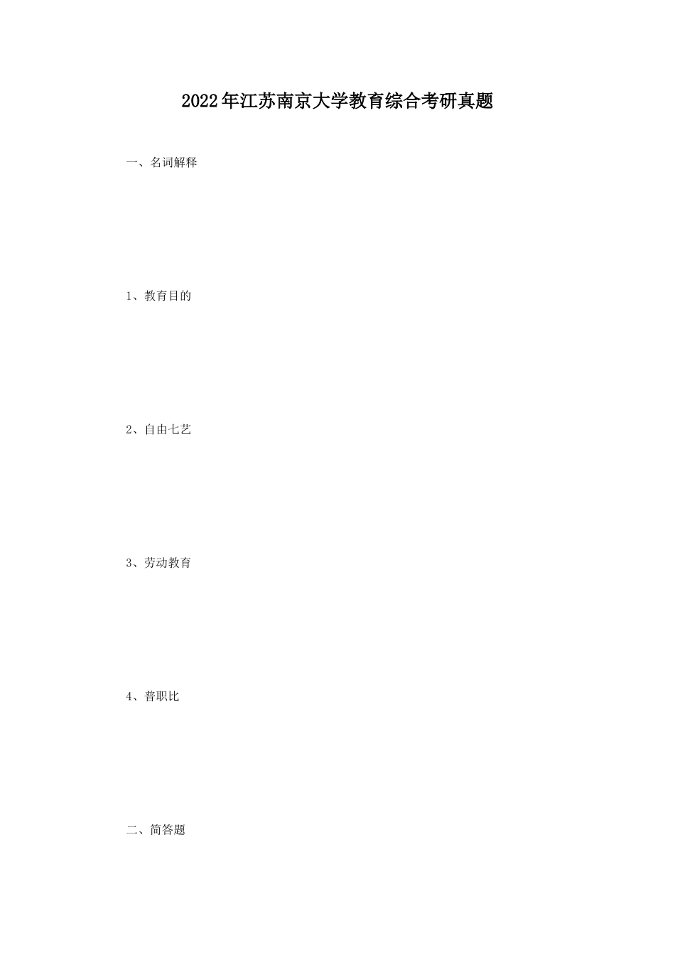 2022年江苏南京大学教育综合考研真题_第1页
