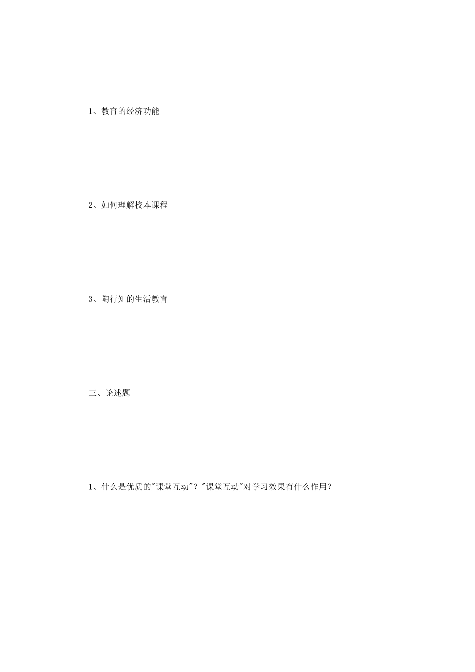2022年江苏南京大学教育综合考研真题_第2页