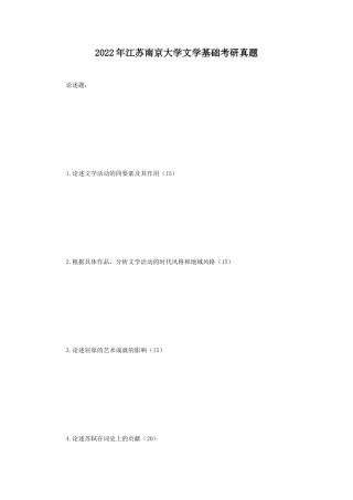 2022年江苏南京大学文学基础考研真题