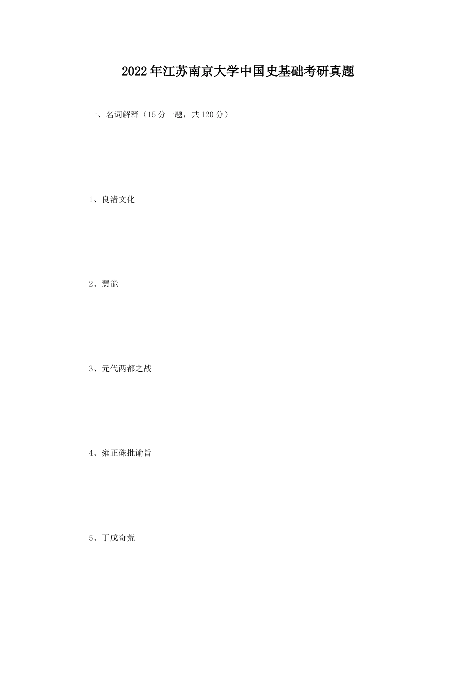 2022年江苏南京大学中国史基础考研真题_第1页