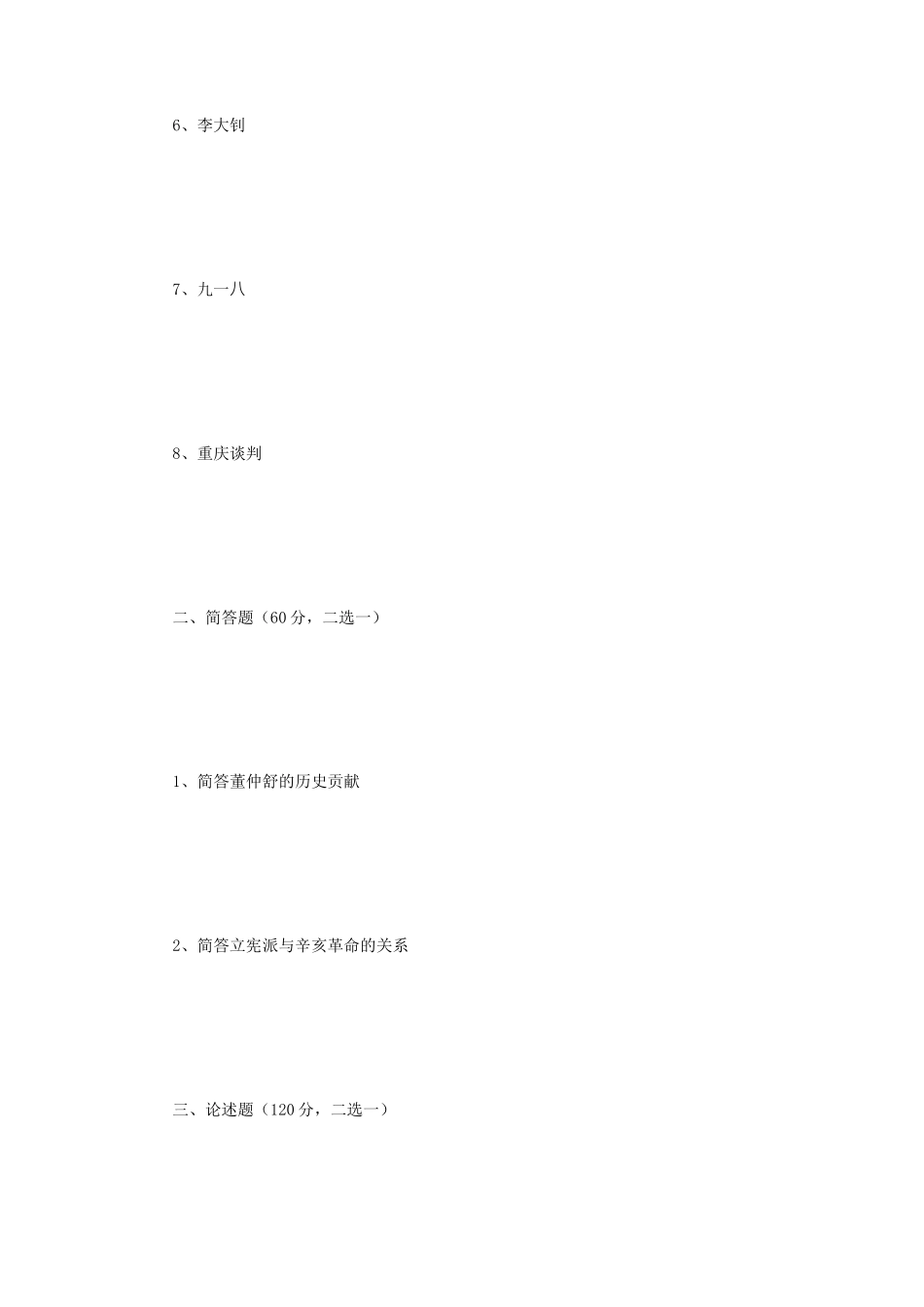 2022年江苏南京大学中国史基础考研真题_第2页