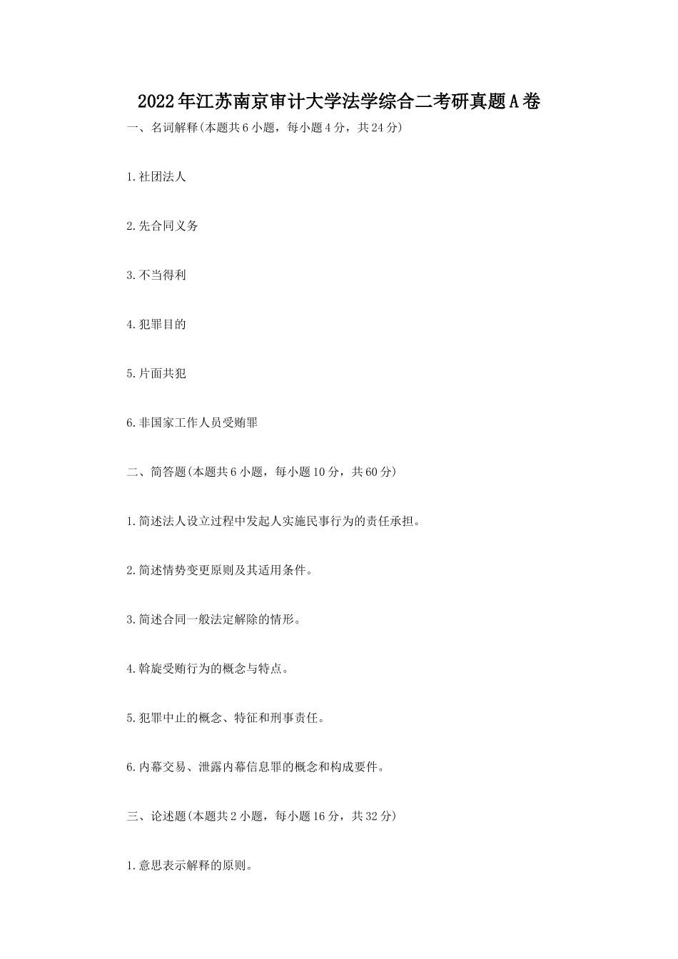 2022年江苏南京审计大学法学综合二考研真题A卷_第1页