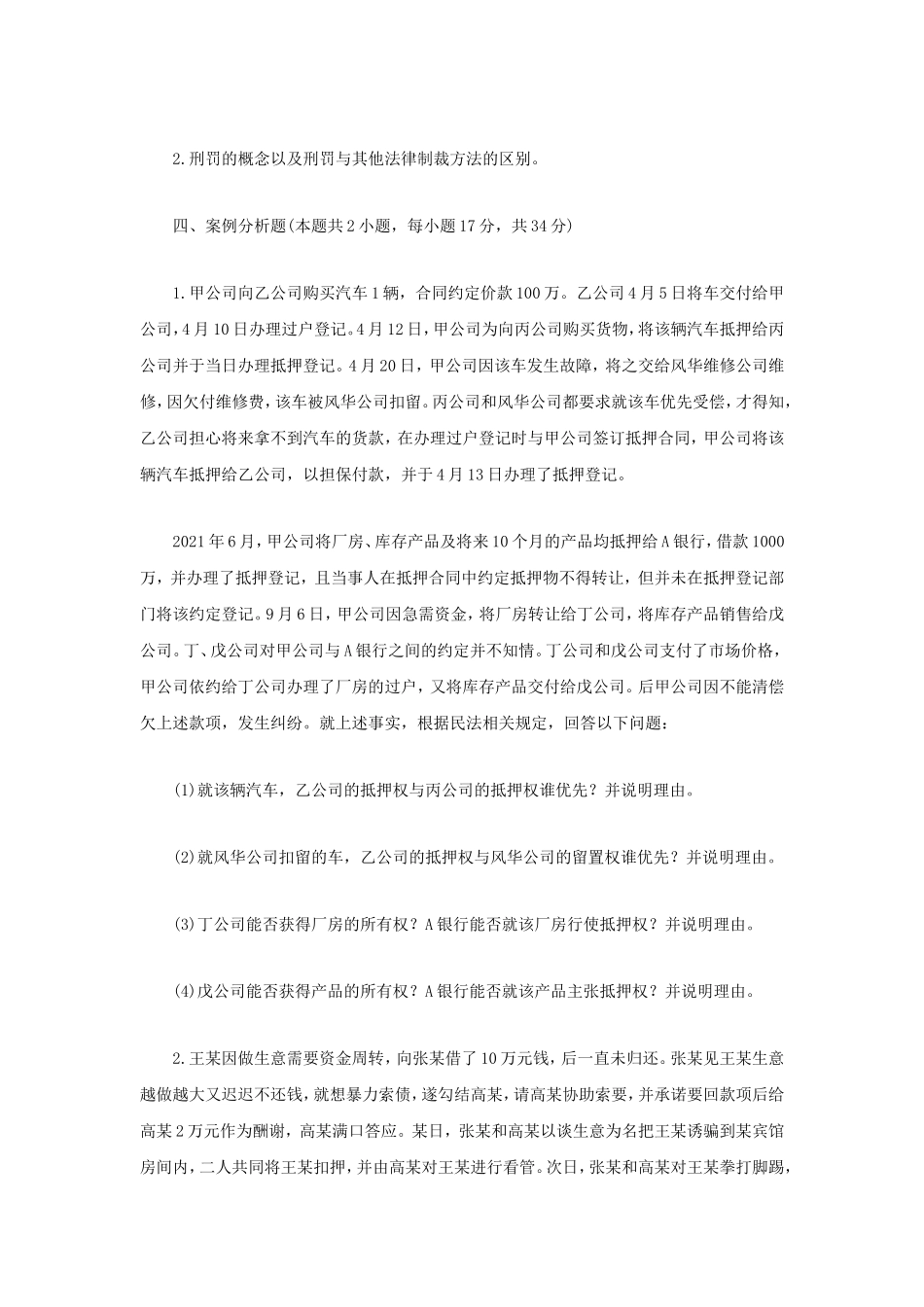 2022年江苏南京审计大学法学综合二考研真题A卷_第2页