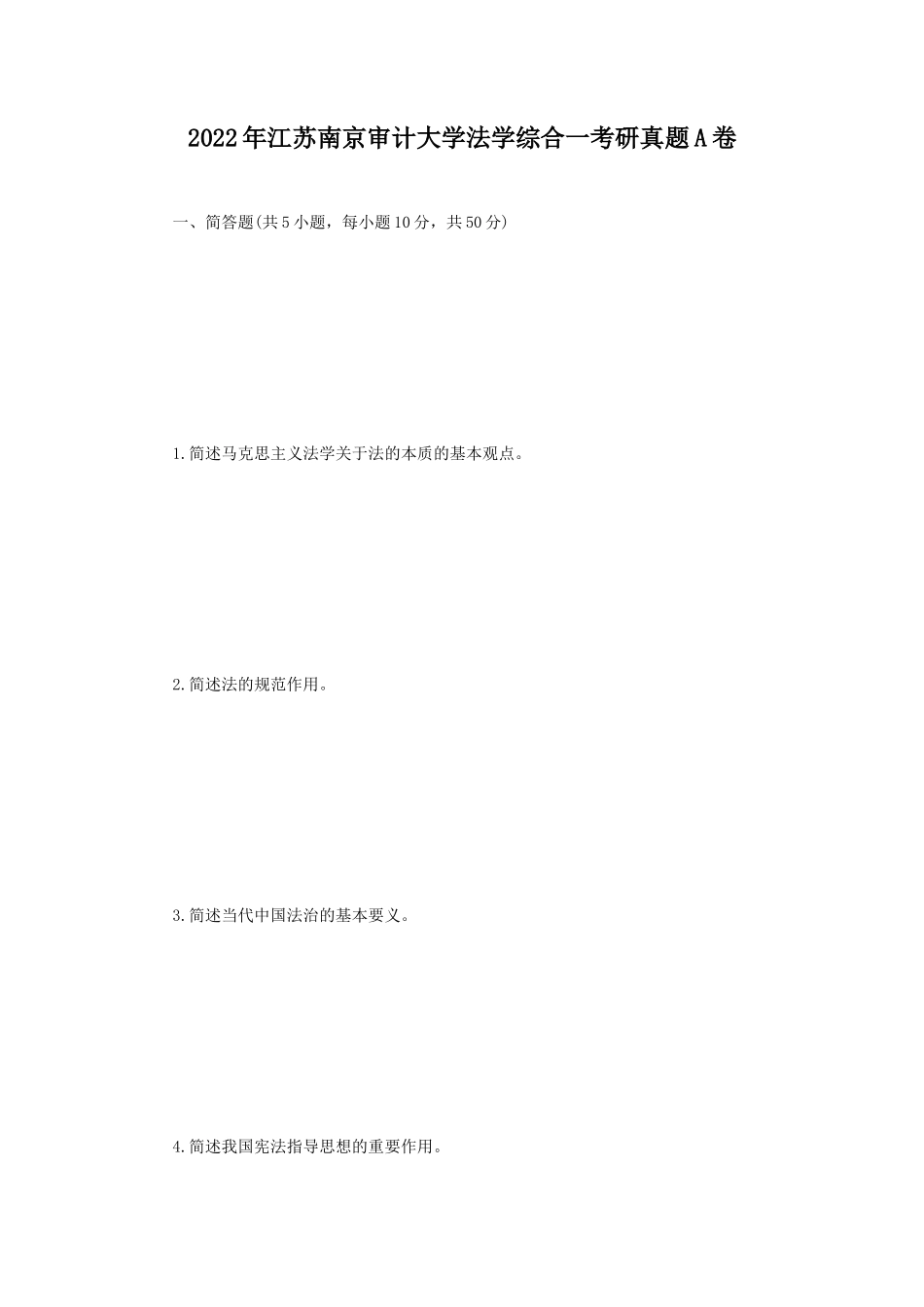 2022年江苏南京审计大学法学综合一考研真题A卷_第1页