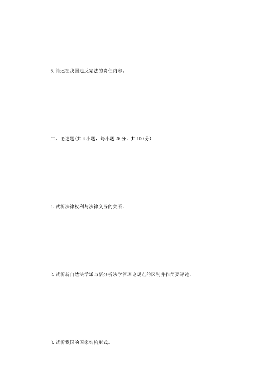 2022年江苏南京审计大学法学综合一考研真题A卷_第2页