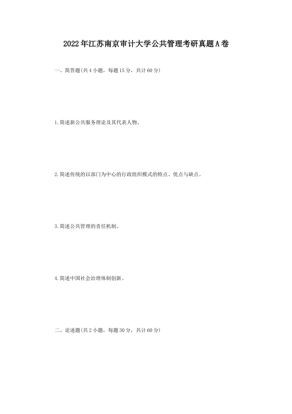 2022年江苏南京审计大学公共管理考研真题A卷_第1页