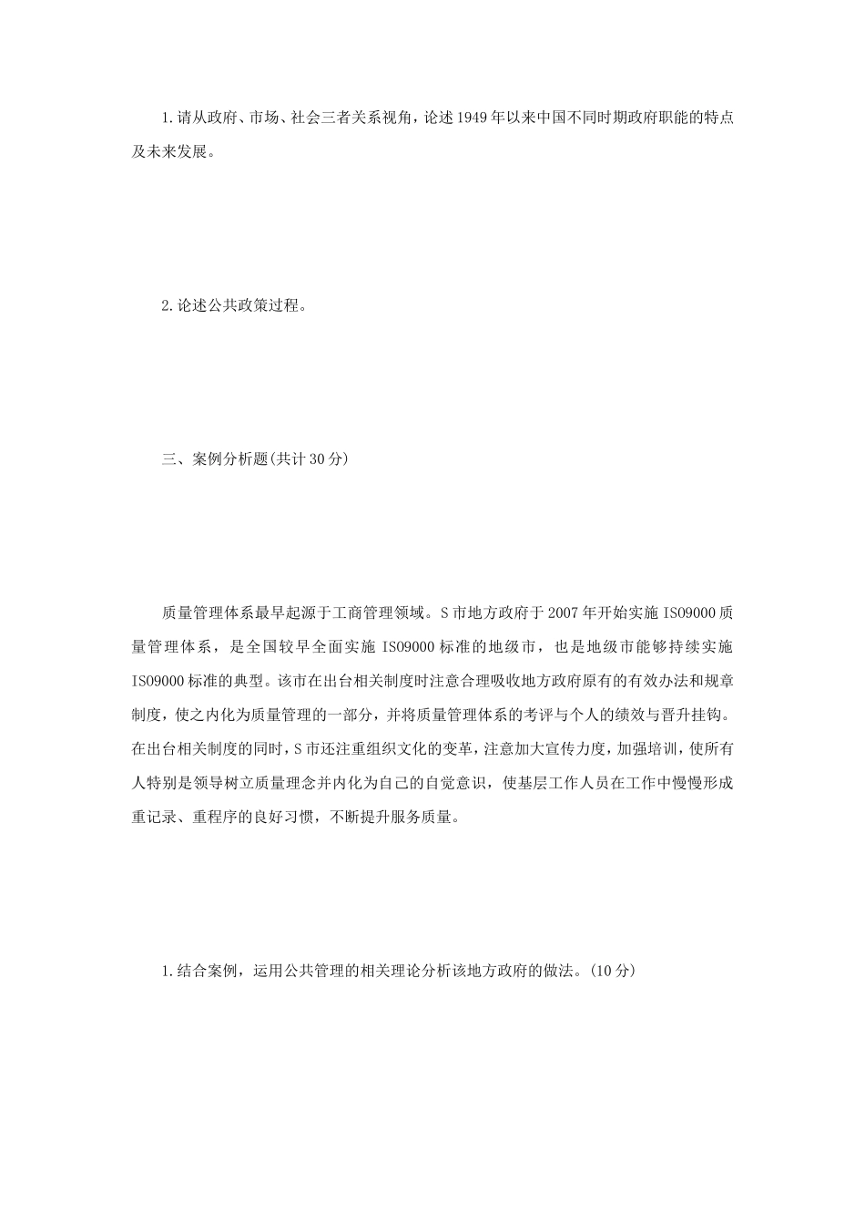 2022年江苏南京审计大学公共管理考研真题A卷_第2页