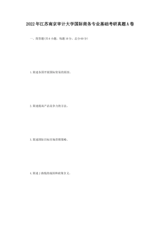 2022年江苏南京审计大学国际商务专业基础考研真题A卷