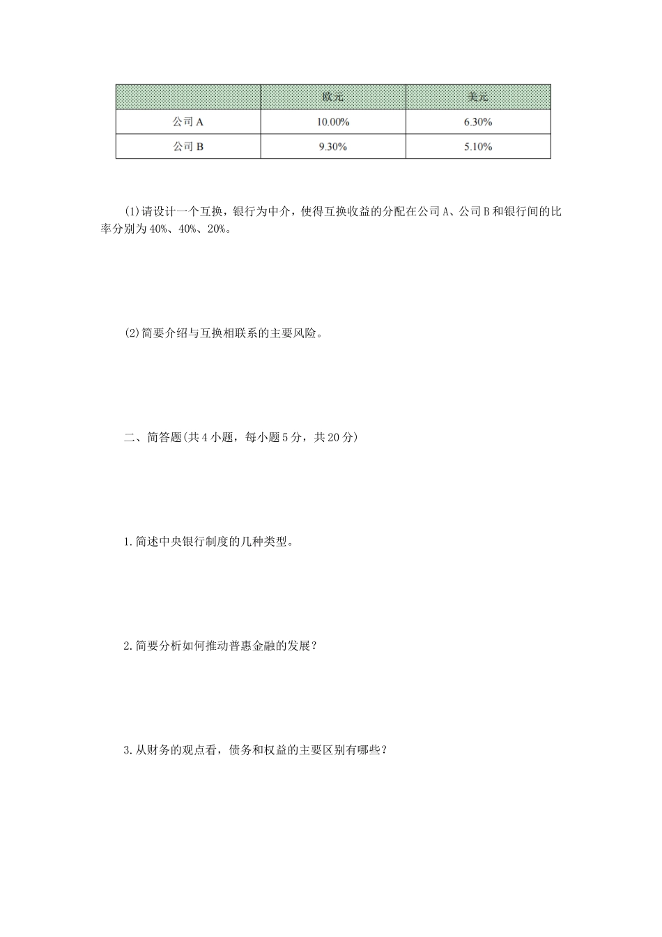 2022年江苏南京审计大学金融学综合考研真题A卷_第2页