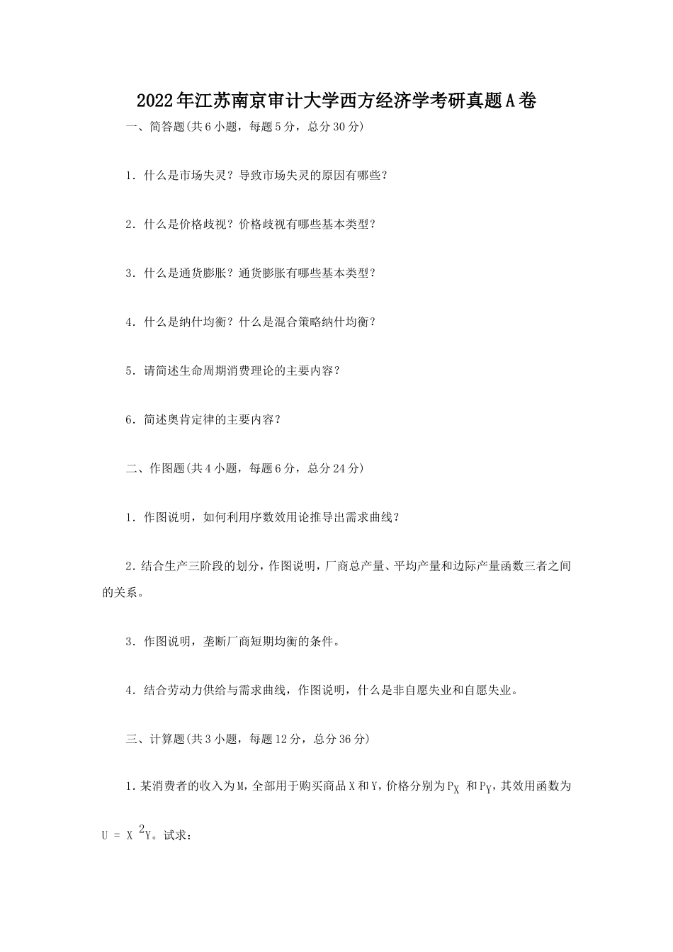 2022年江苏南京审计大学西方经济学考研真题A卷_第1页