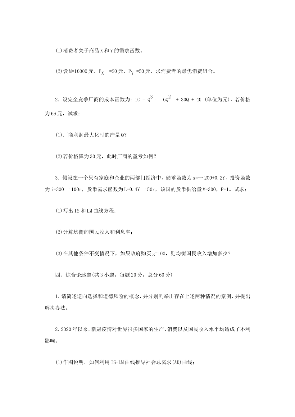 2022年江苏南京审计大学西方经济学考研真题A卷_第2页
