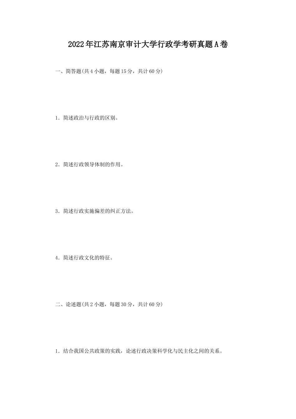 2022年江苏南京审计大学行政学考研真题A卷_第1页