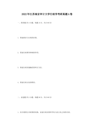 2022年江苏南京审计大学行政学考研真题A卷