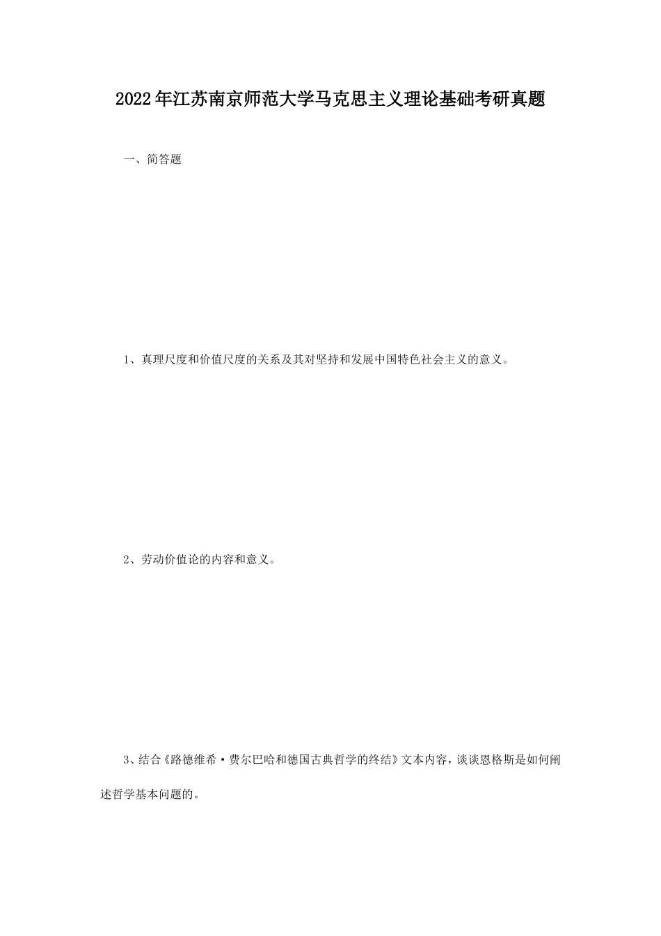 2022年江苏南京师范大学马克思主义理论基础考研真题_第1页