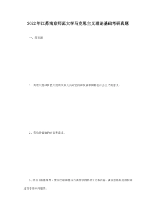 2022年江苏南京师范大学马克思主义理论基础考研真题