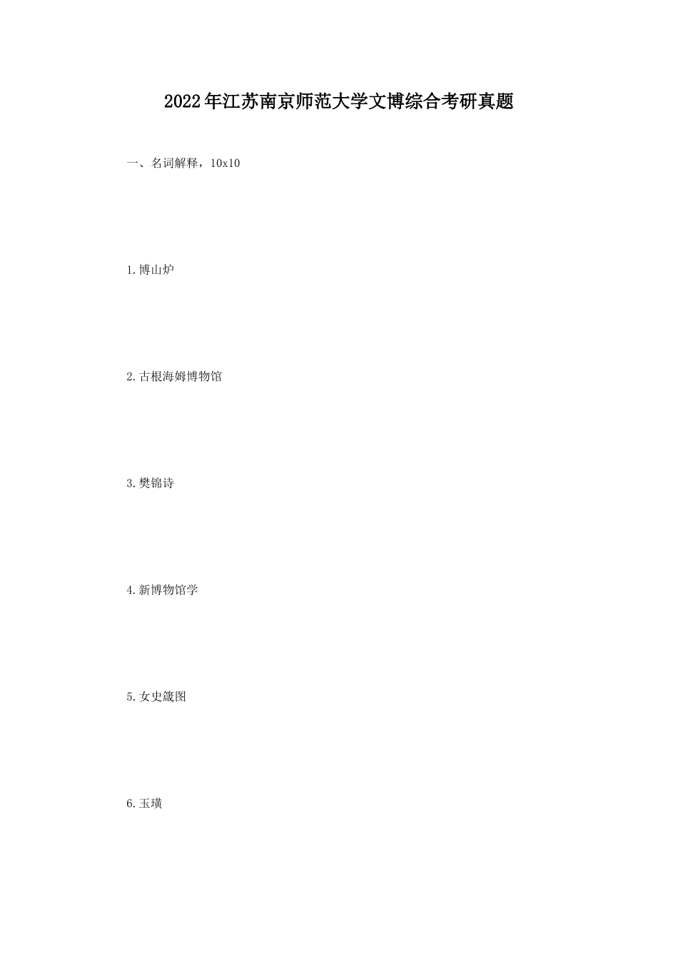 2022年江苏南京师范大学文博综合考研真题_第1页