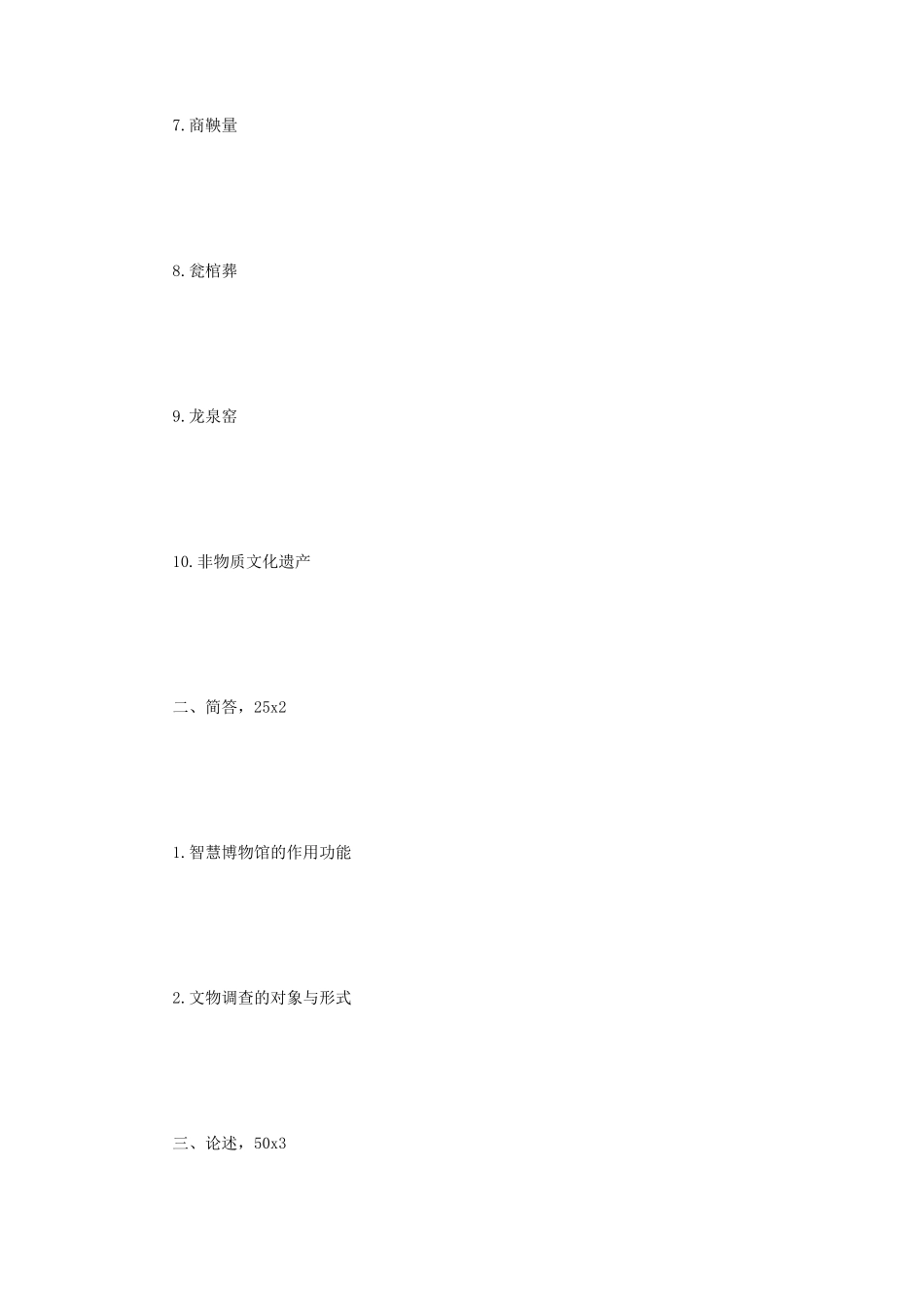 2022年江苏南京师范大学文博综合考研真题_第2页