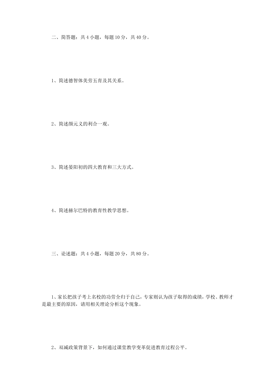 2022年江苏师范大学教育综合考研真题_第2页
