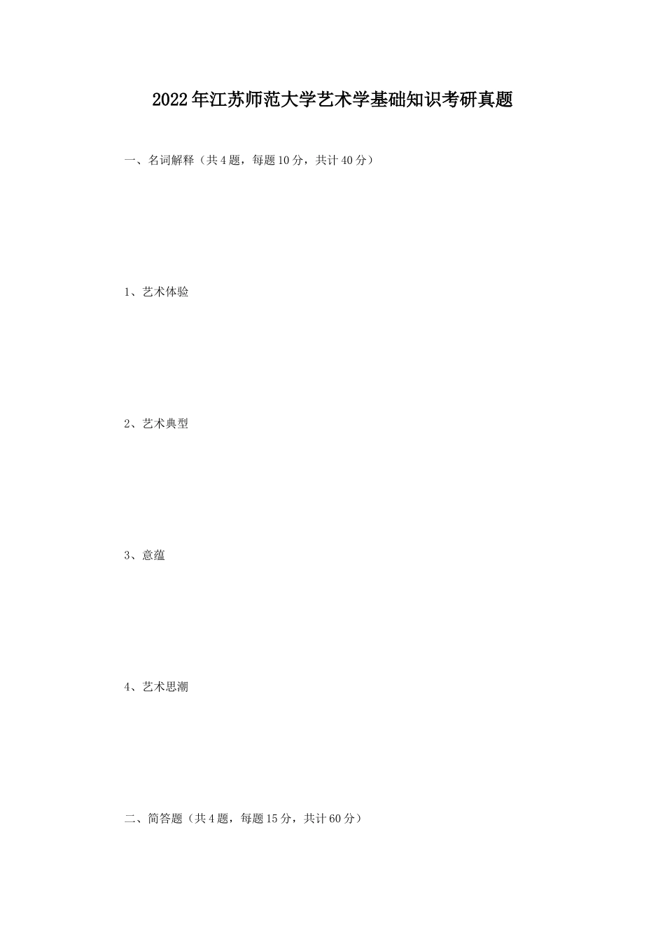 2022年江苏师范大学艺术学基础知识考研真题_第1页