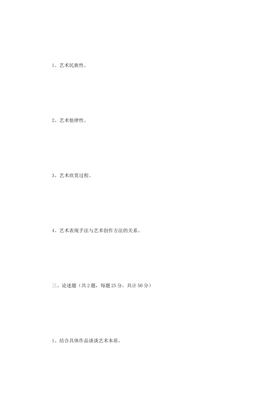 2022年江苏师范大学艺术学基础知识考研真题_第2页