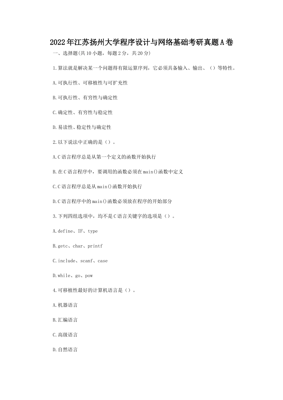 2022年江苏扬州大学程序设计与网络基础考研真题A卷_第1页