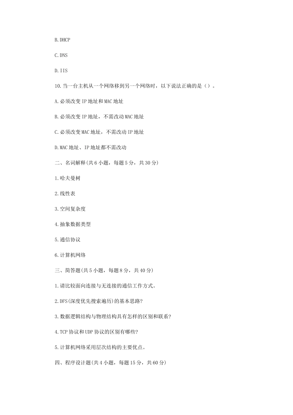 2022年江苏扬州大学程序设计与网络基础考研真题A卷_第3页