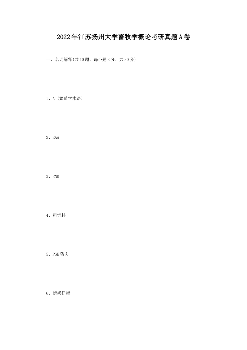 2022年江苏扬州大学畜牧学概论考研真题A卷_第1页