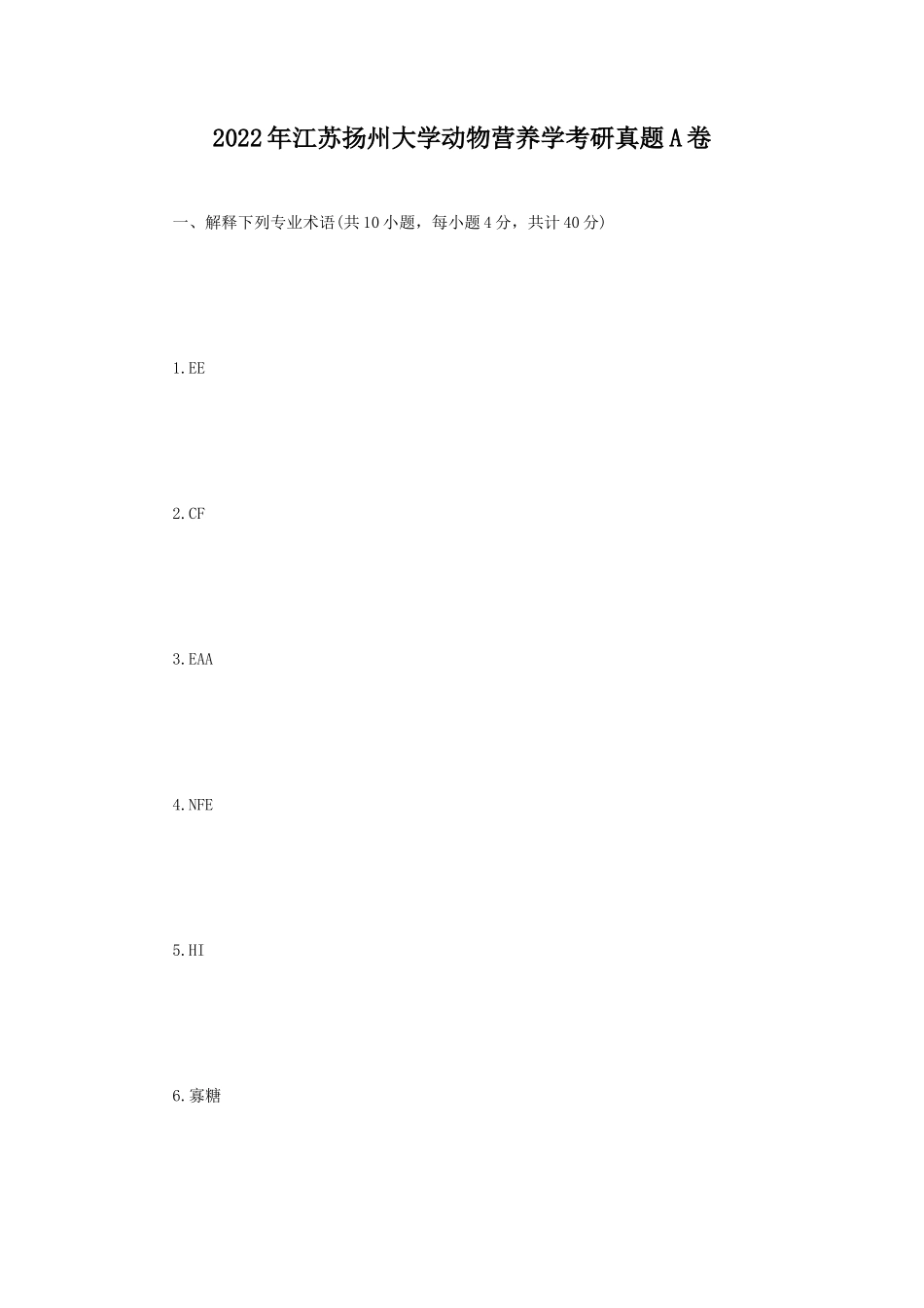 2022年江苏扬州大学动物营养学考研真题A卷_第1页