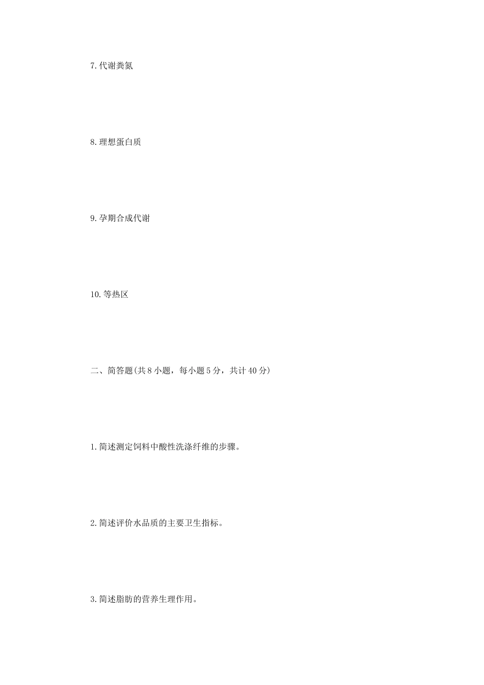 2022年江苏扬州大学动物营养学考研真题A卷_第2页