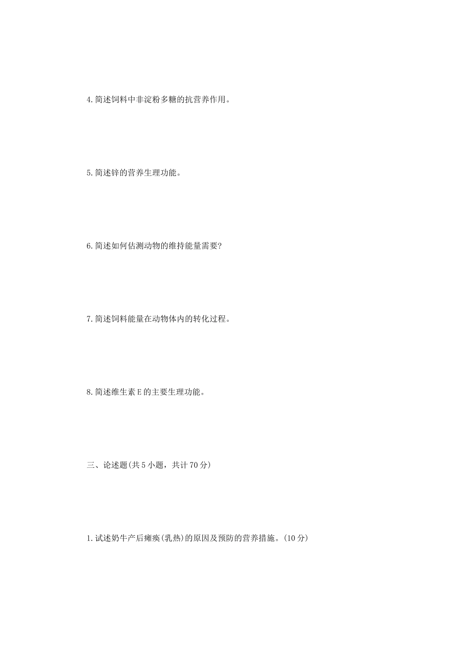 2022年江苏扬州大学动物营养学考研真题A卷_第3页