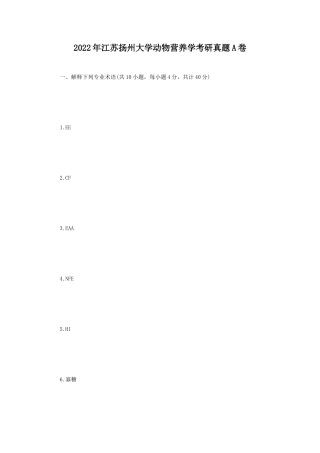 2022年江苏扬州大学动物营养学考研真题A卷