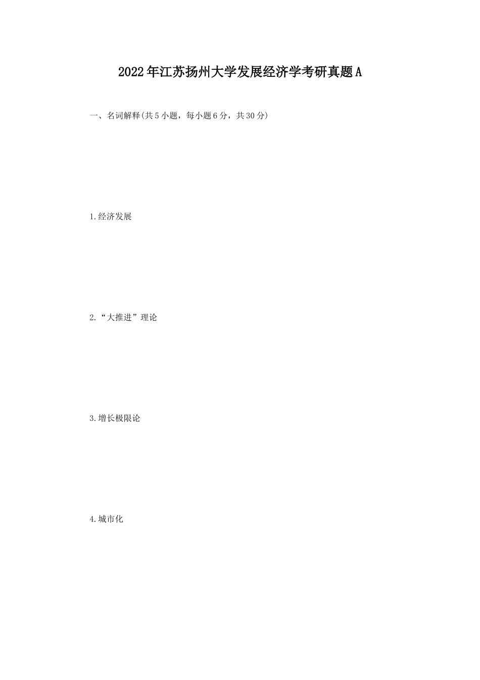 2022年江苏扬州大学发展经济学考研真题A_第1页