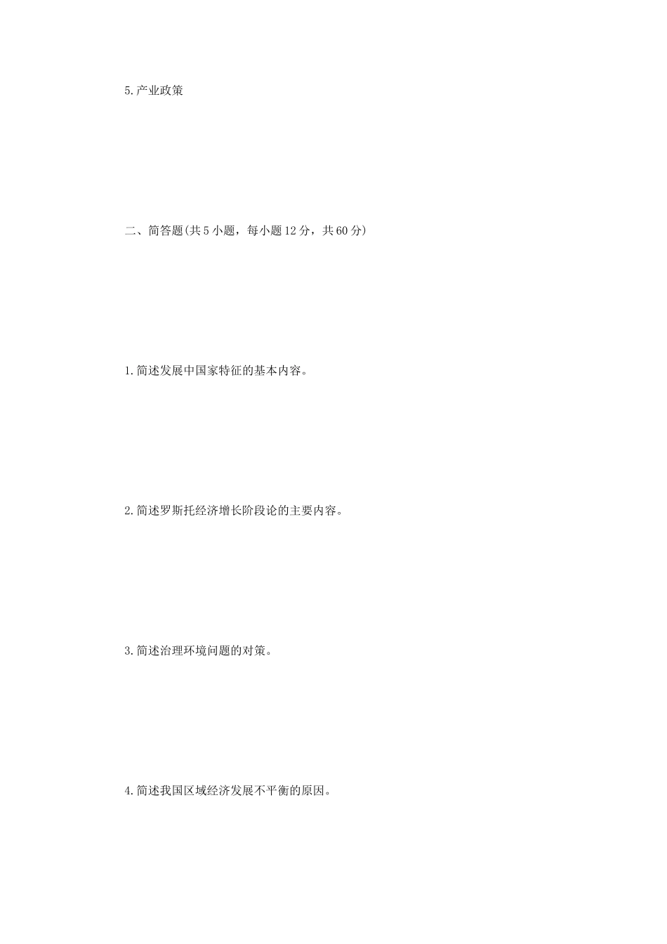 2022年江苏扬州大学发展经济学考研真题A_第2页
