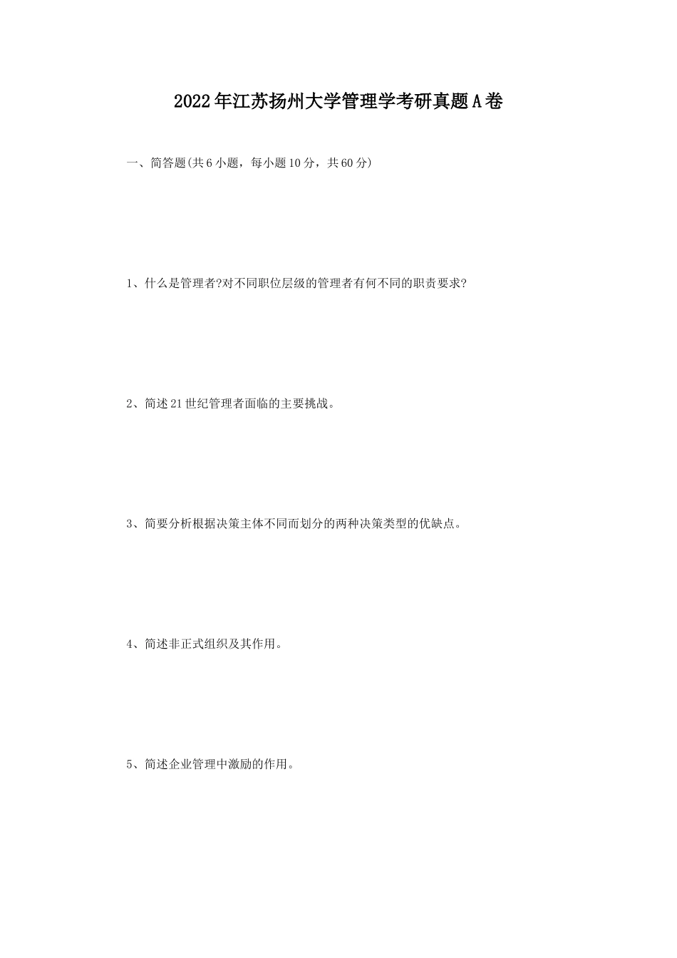 2022年江苏扬州大学管理学考研真题A卷_第1页