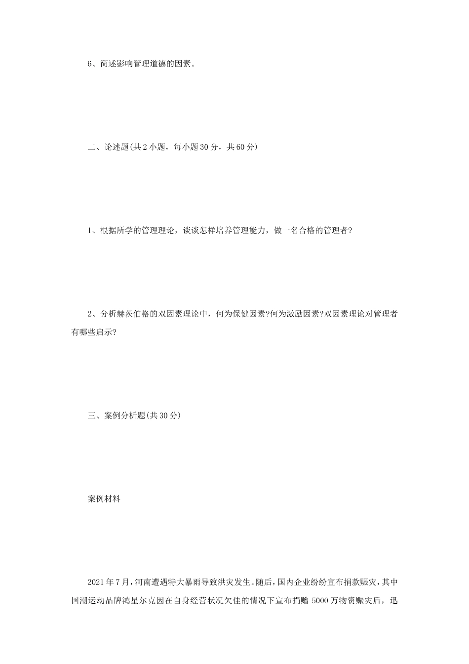 2022年江苏扬州大学管理学考研真题A卷_第2页