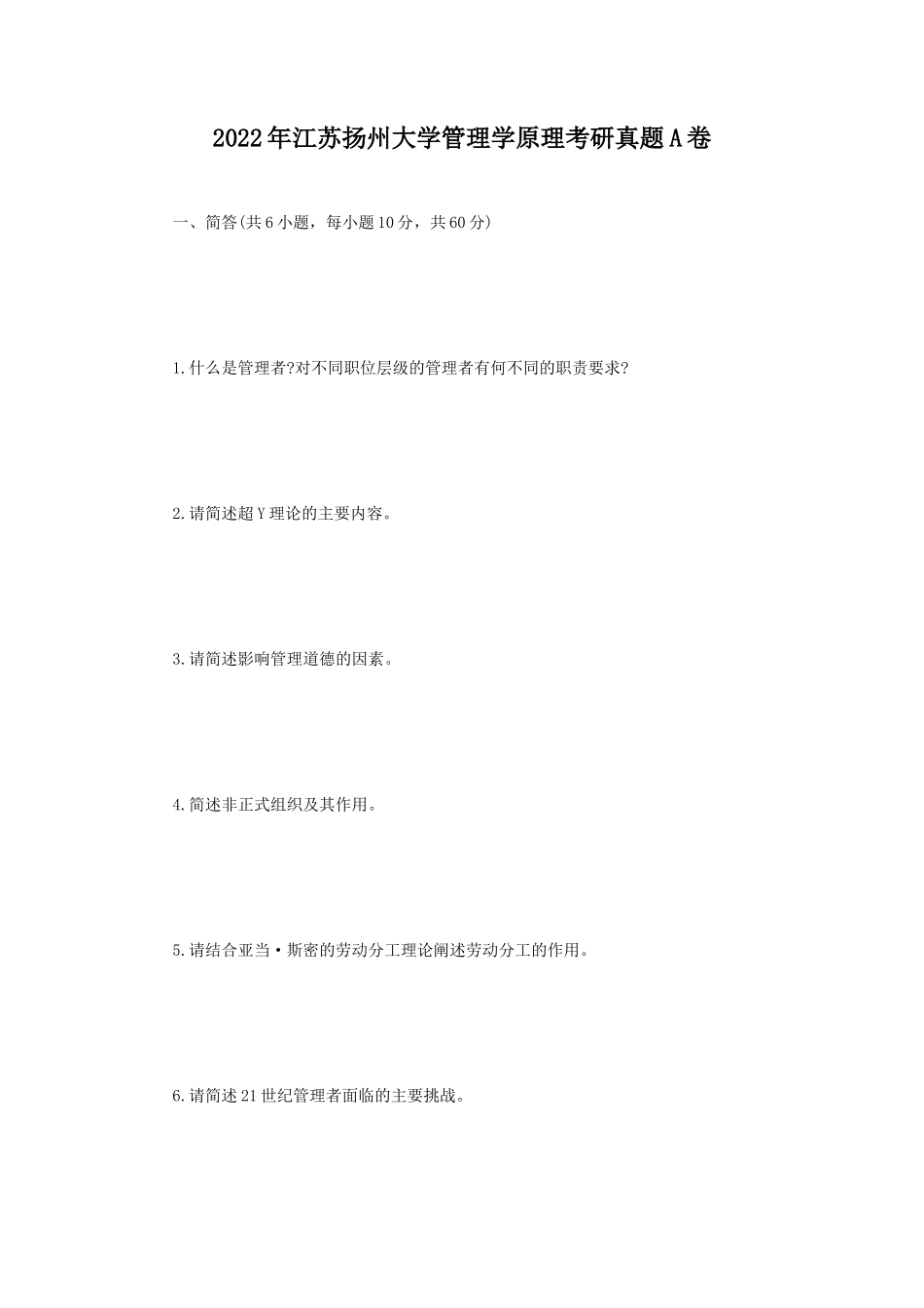 2022年江苏扬州大学管理学原理考研真题A卷_第1页