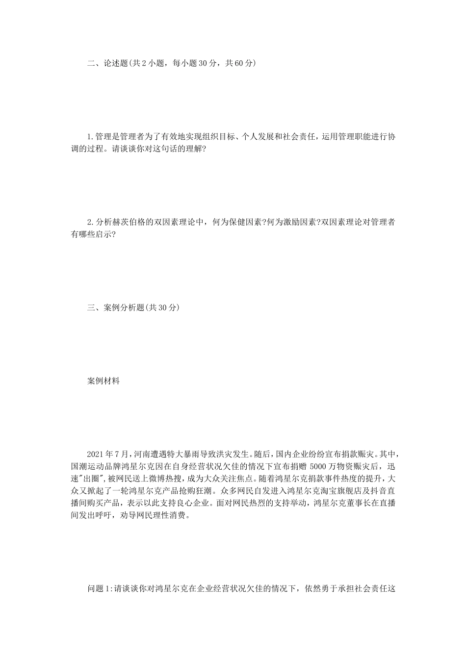 2022年江苏扬州大学管理学原理考研真题A卷_第2页