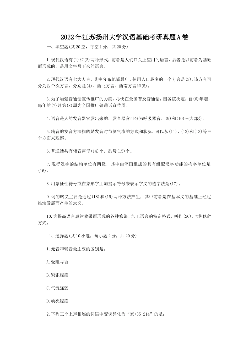 2022年江苏扬州大学汉语基础考研真题A卷_第1页