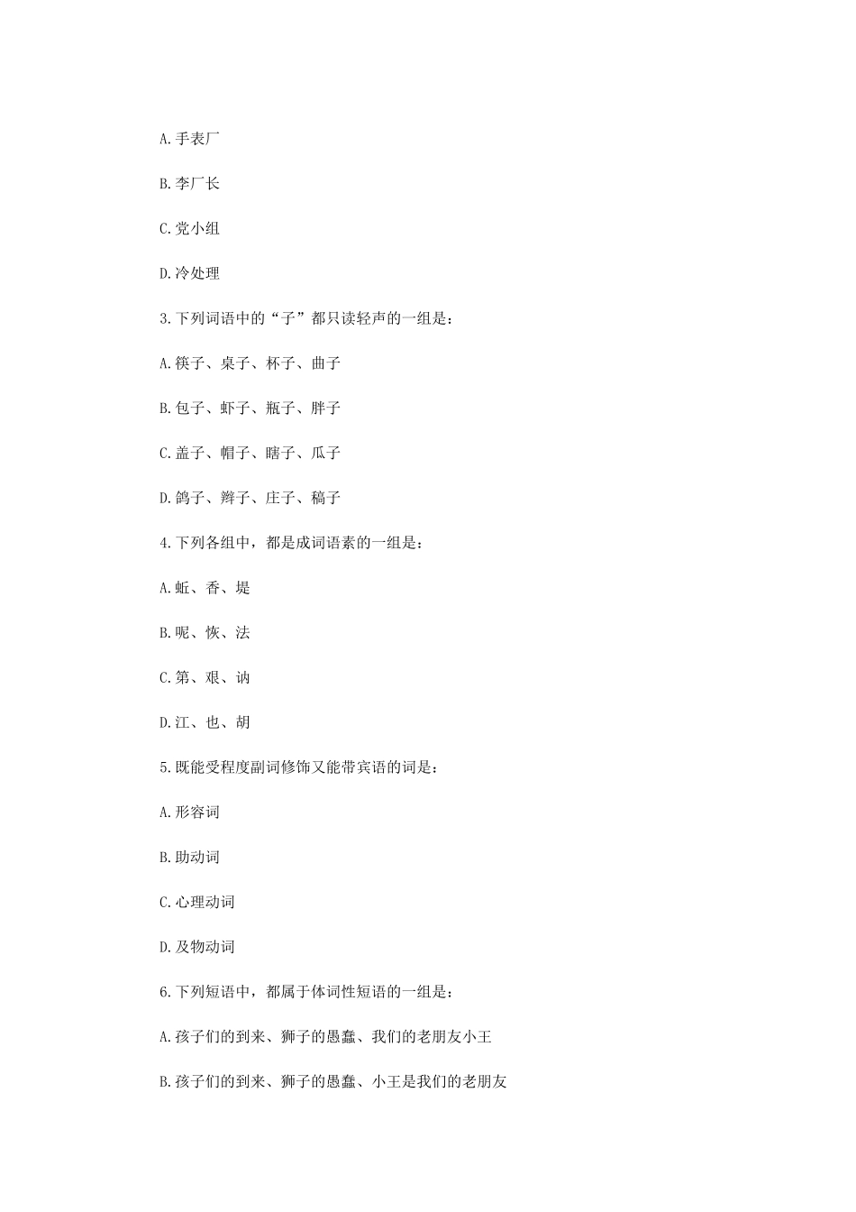 2022年江苏扬州大学汉语基础考研真题A卷_第2页