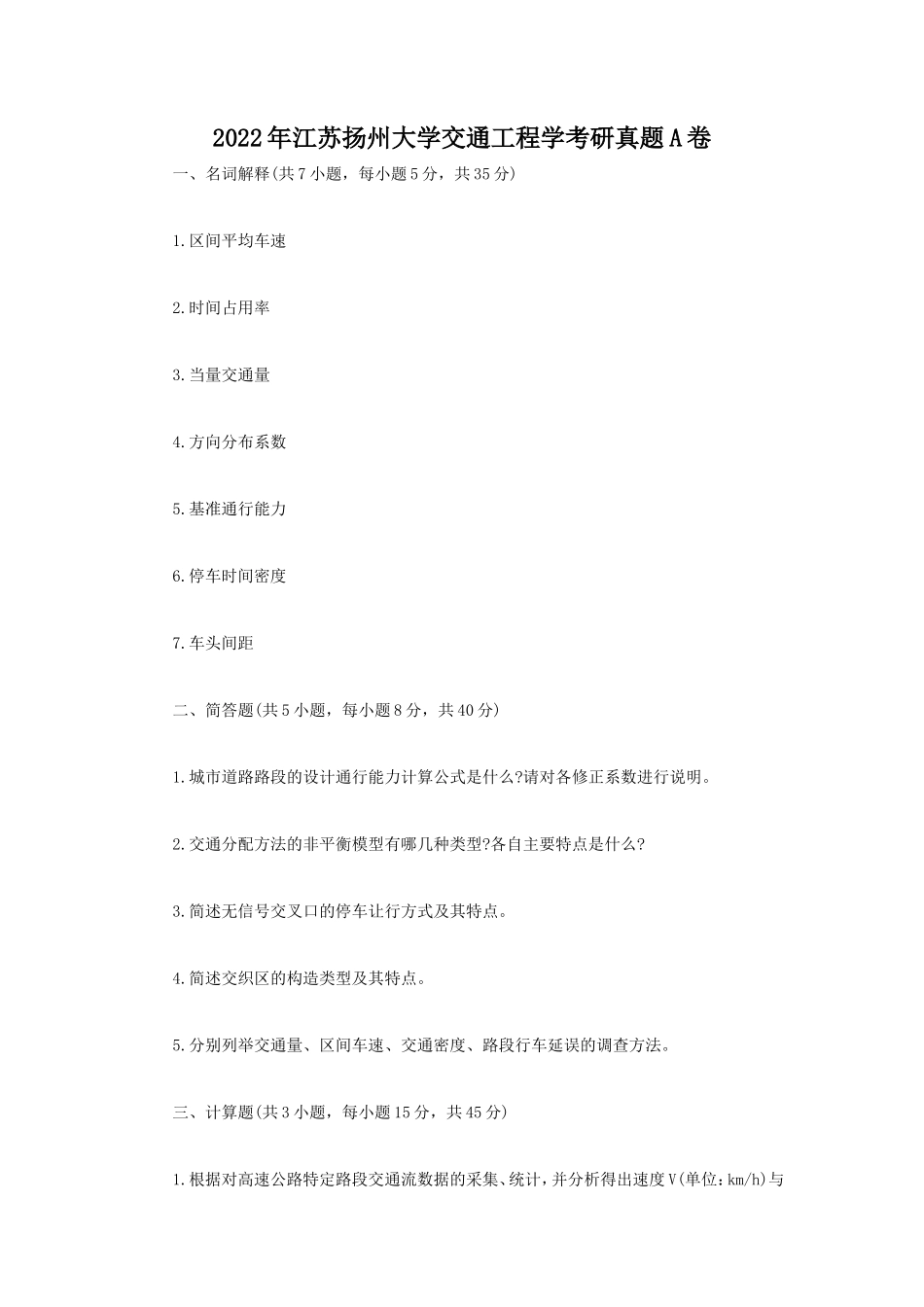 2022年江苏扬州大学交通工程学考研真题A卷_第1页