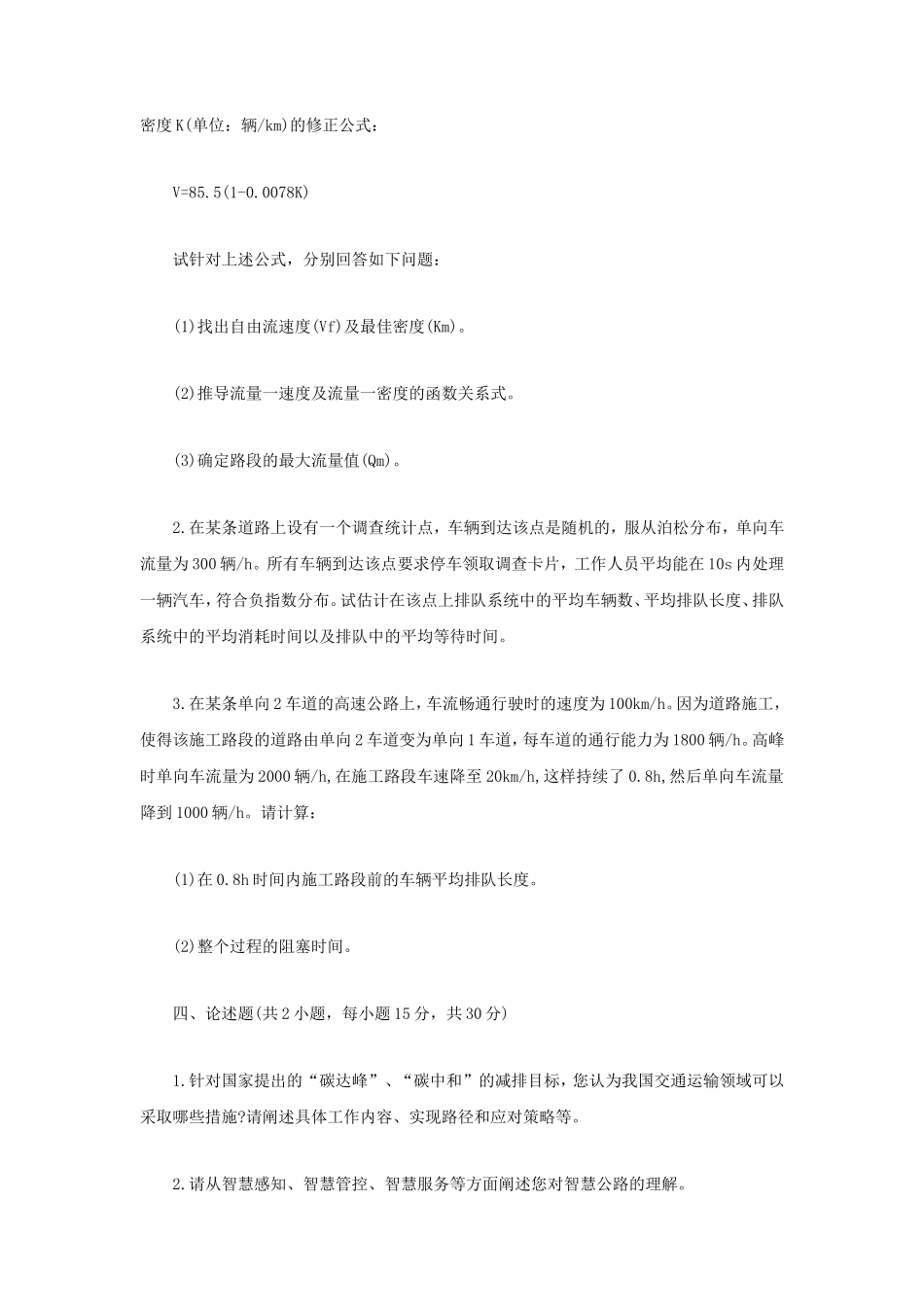 2022年江苏扬州大学交通工程学考研真题A卷_第2页