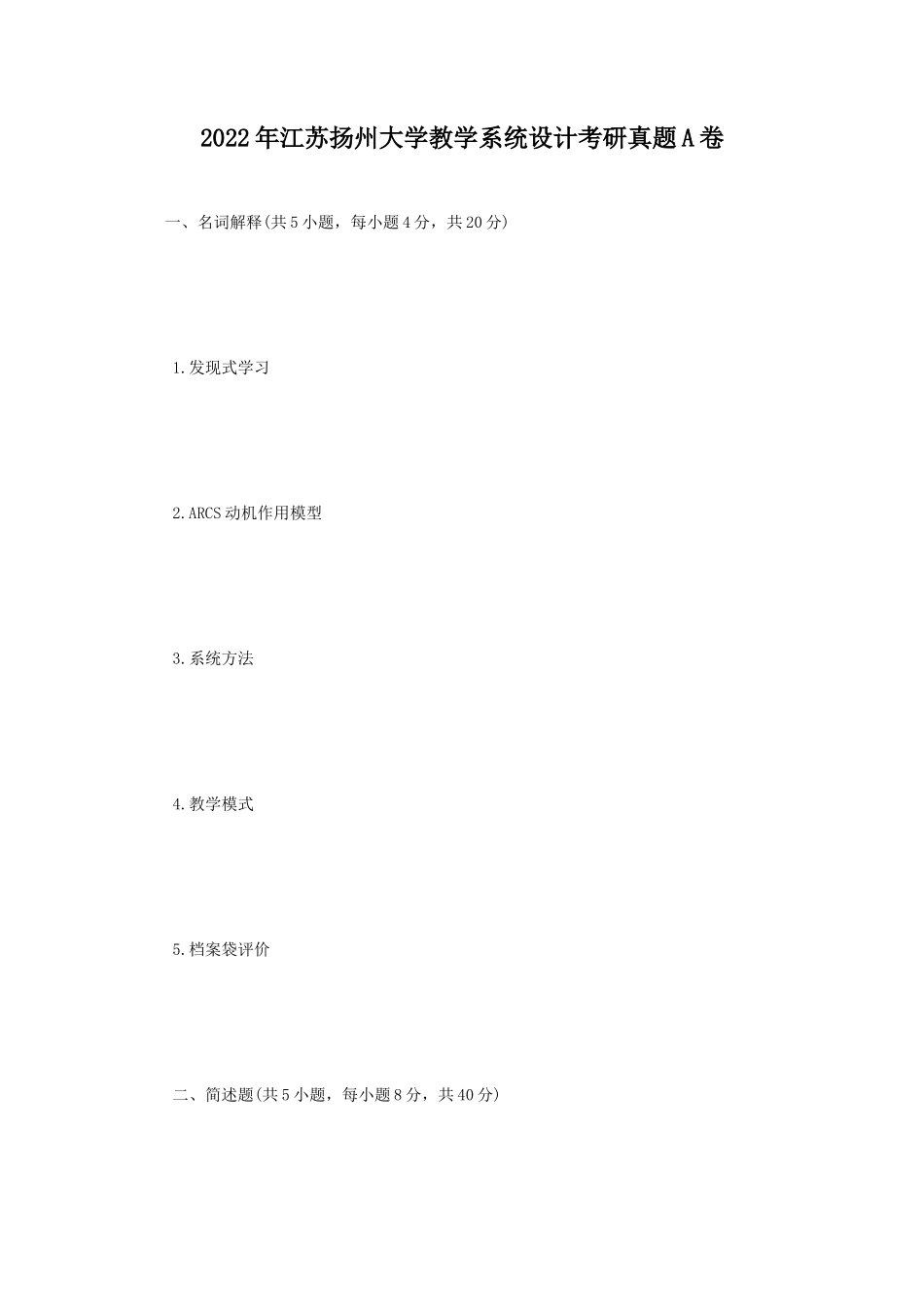 2022年江苏扬州大学教学系统设计考研真题A卷_第1页