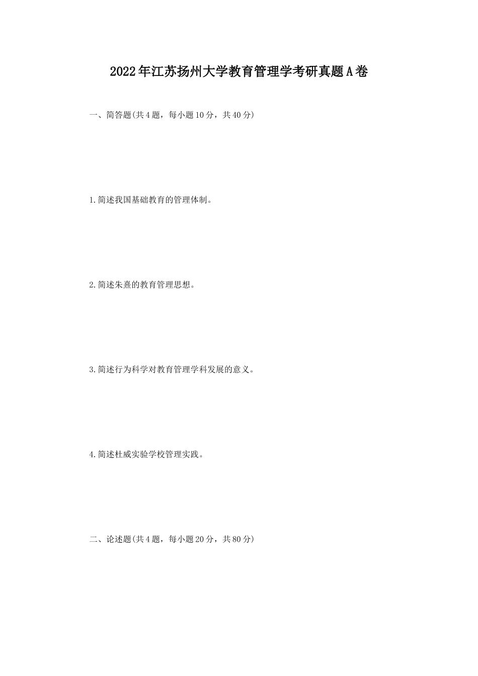 2022年江苏扬州大学教育管理学考研真题A卷_第1页
