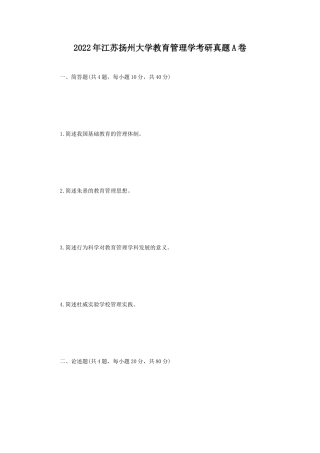 2022年江苏扬州大学教育管理学考研真题A卷