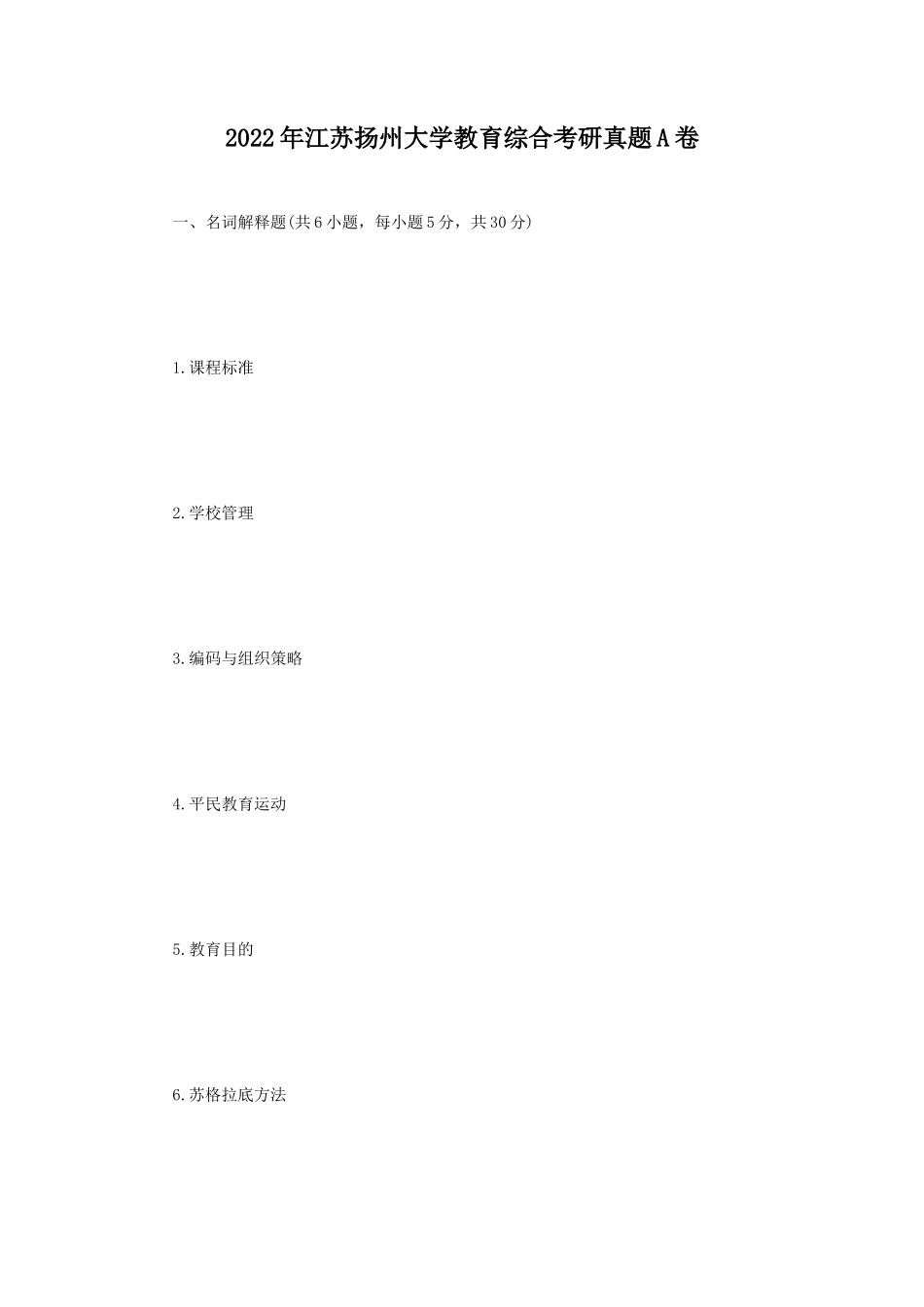 2022年江苏扬州大学教育综合考研真题A卷_第1页