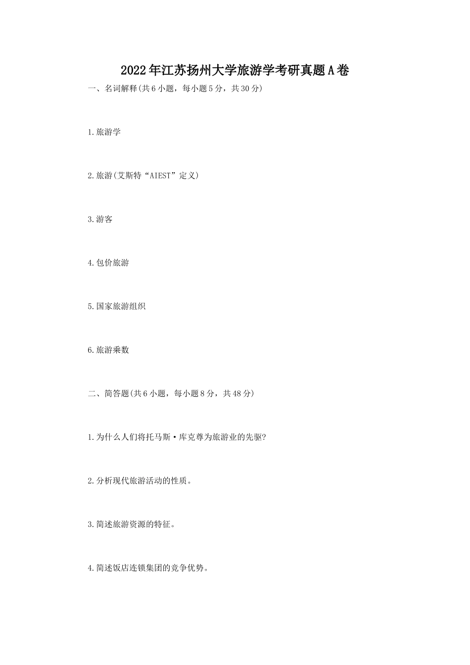 2022年江苏扬州大学旅游学考研真题A卷_第1页