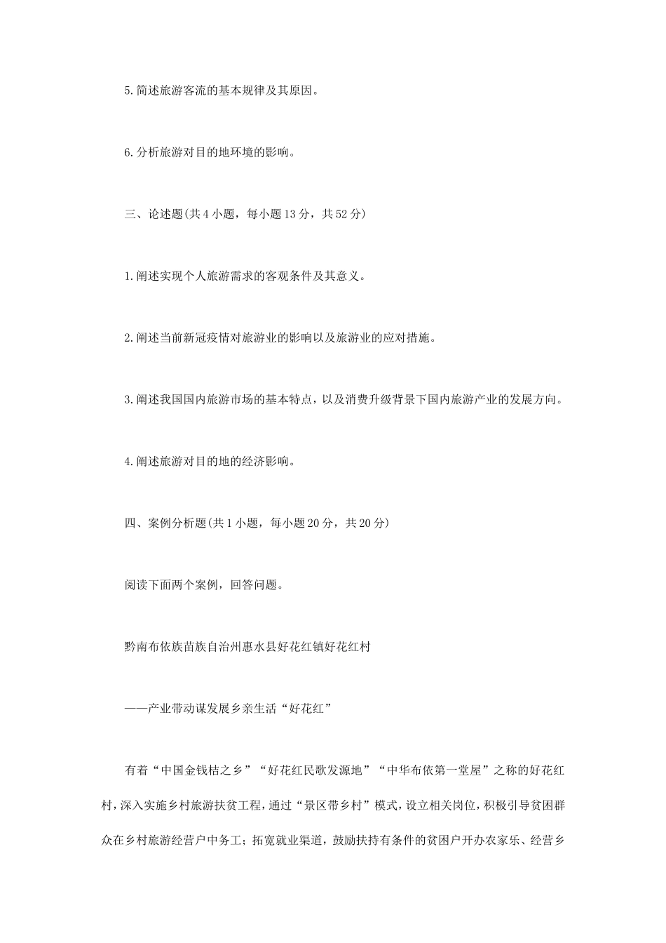 2022年江苏扬州大学旅游学考研真题A卷_第2页