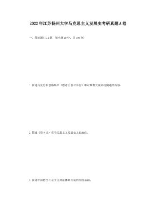 2022年江苏扬州大学马克思主义发展史考研真题A卷